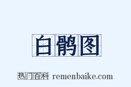 白鹘图是什么意思的图片
